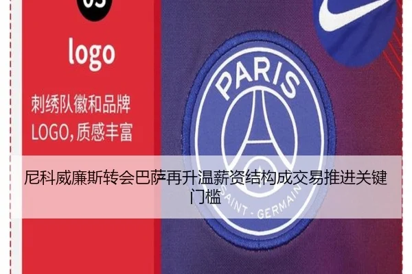 尼科威廉斯转会巴萨再升温薪资结构成交易推进关键门槛