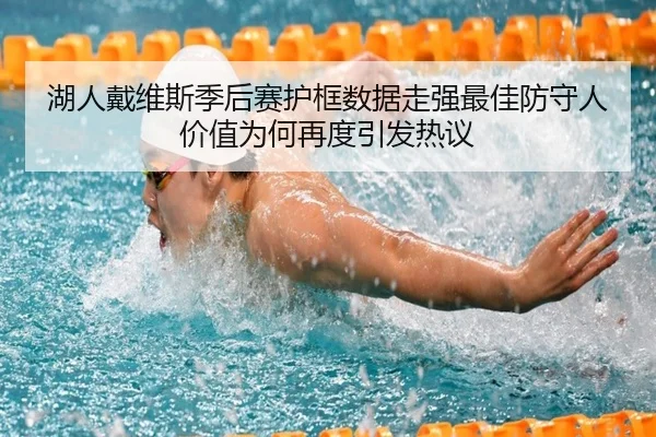 湖人戴维斯季后赛护框数据走强最佳防守人价值为何再度引发热议