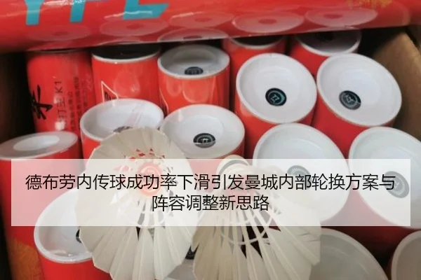 德布劳内传球成功率下滑引发曼城内部轮换方案与阵容调整新思路