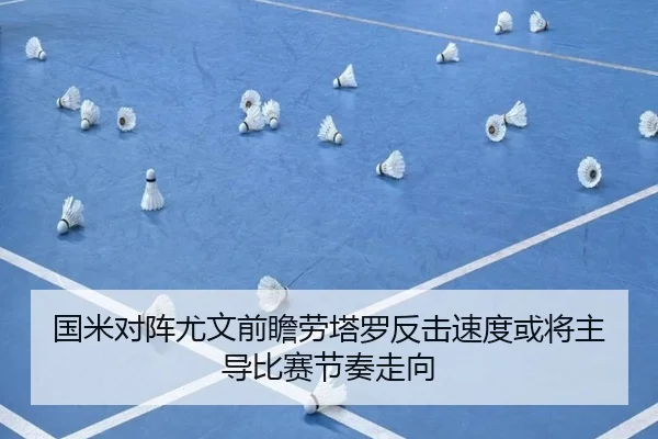 国米对阵尤文前瞻劳塔罗反击速度或将主导比赛节奏走向